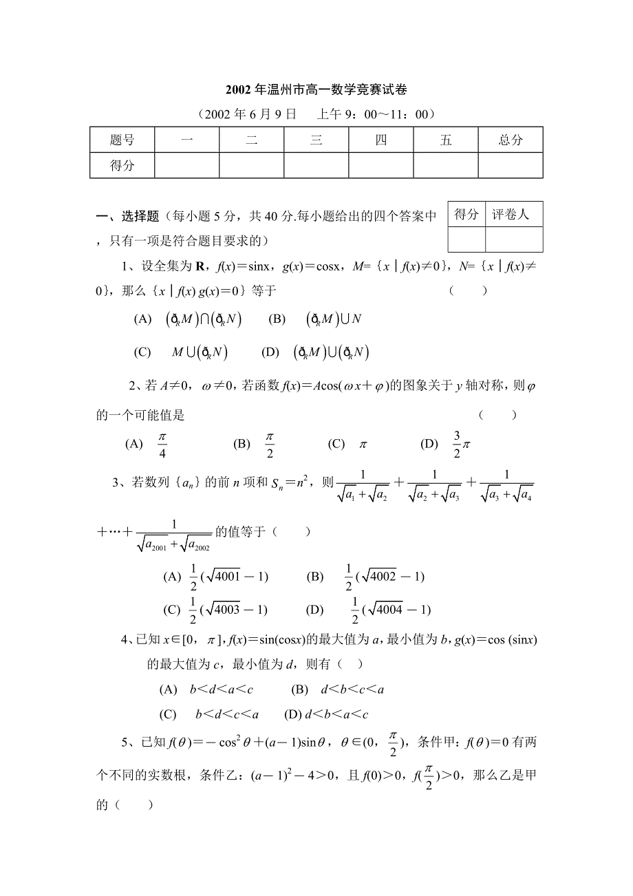 2002年温州市高一数学竞赛题及答案.doc_第1页