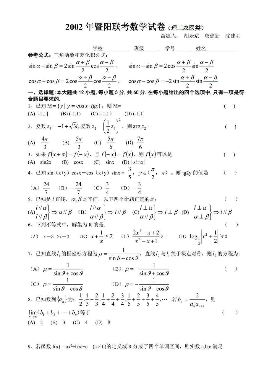 2002年暨阳联考数学试卷（理工农医类）.doc_第1页