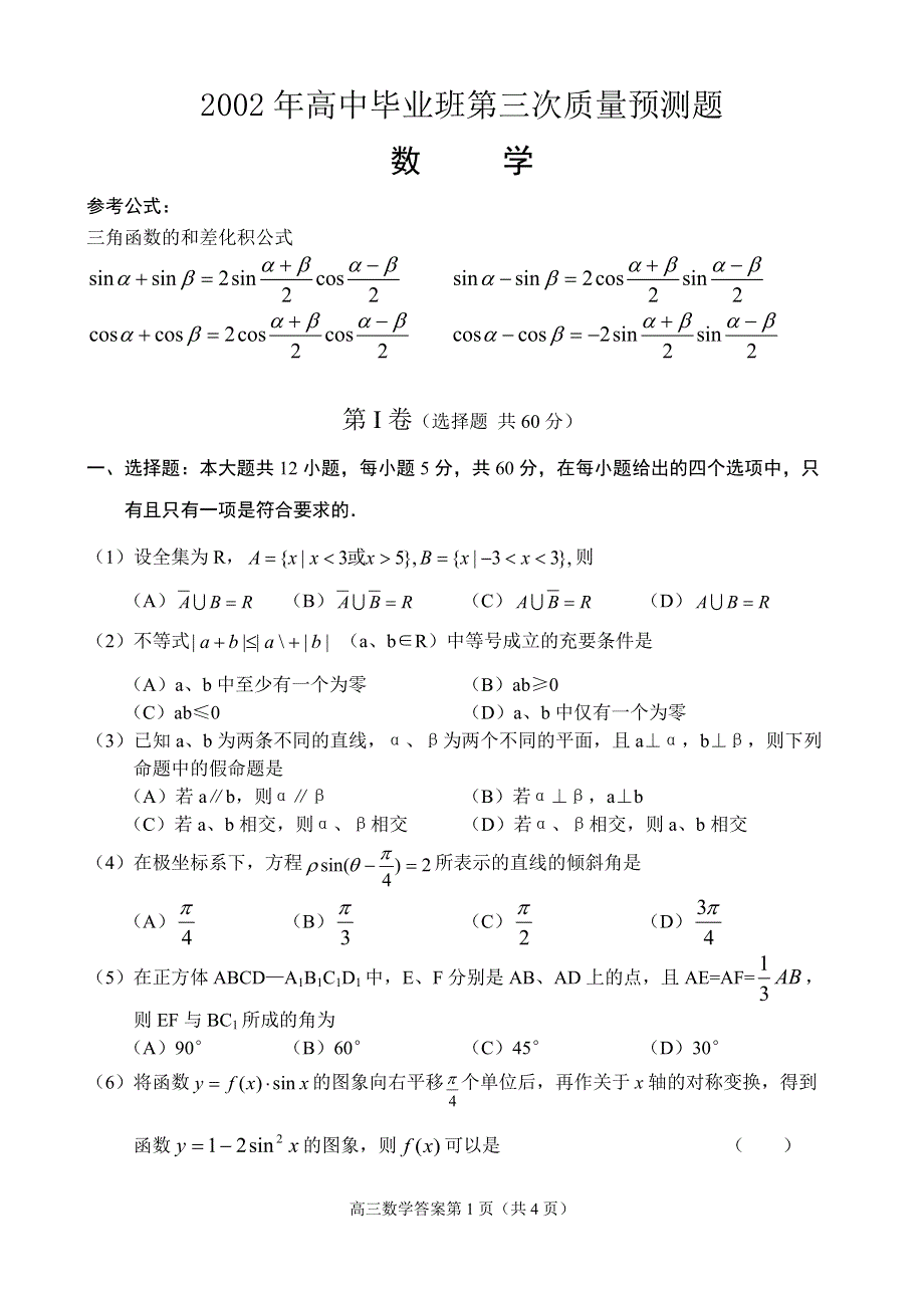 2002年高中毕业班第三次质量预测题数学.doc_第1页