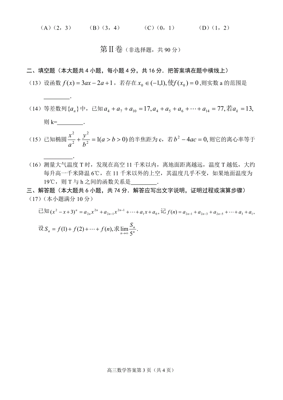 2002年高中毕业班第三次质量预测题数学.doc_第3页