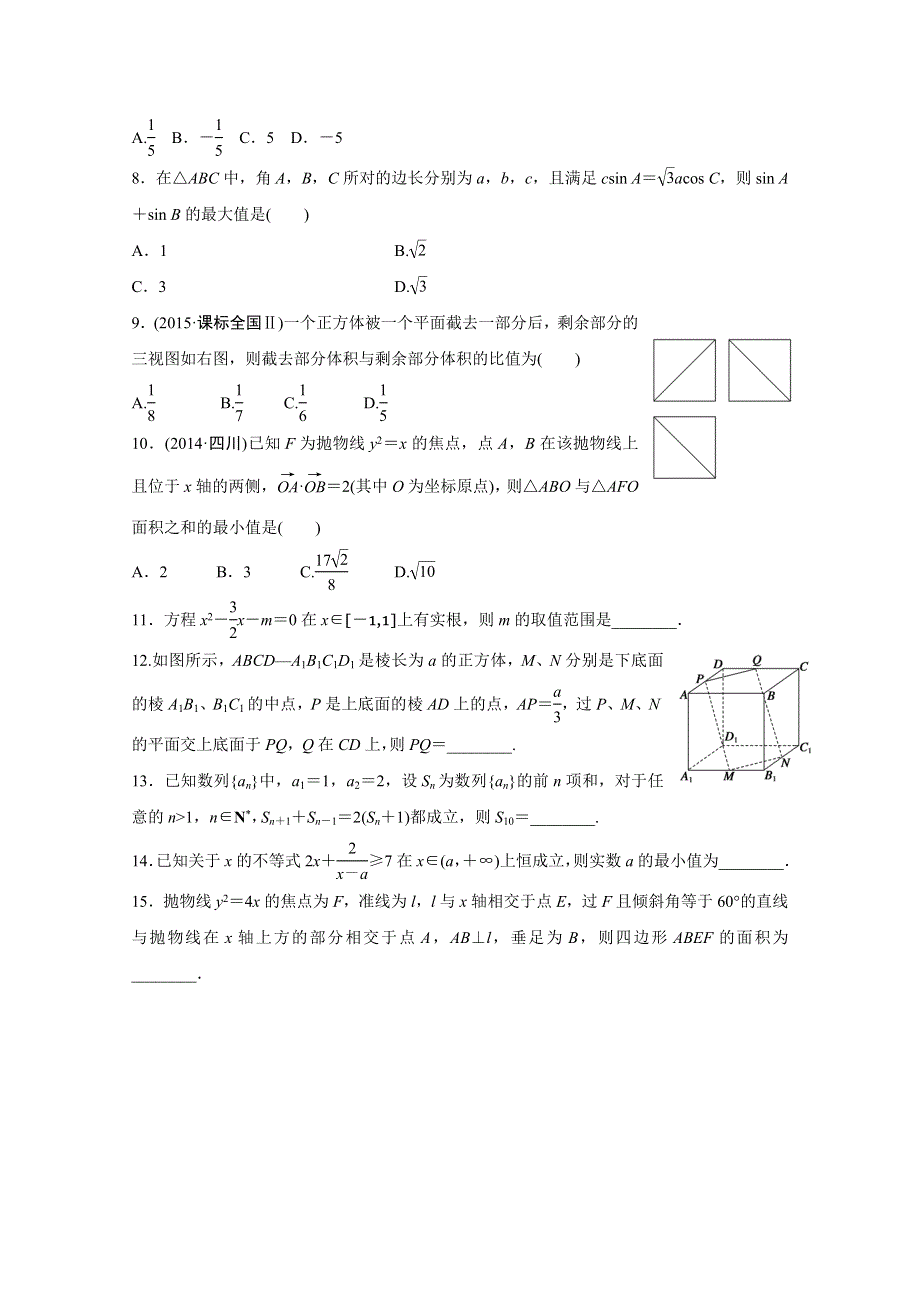 2016版高考数学二轮专题突破（浙江专用理科）高考小题综合练(三) WORD版含答案.docx_第2页