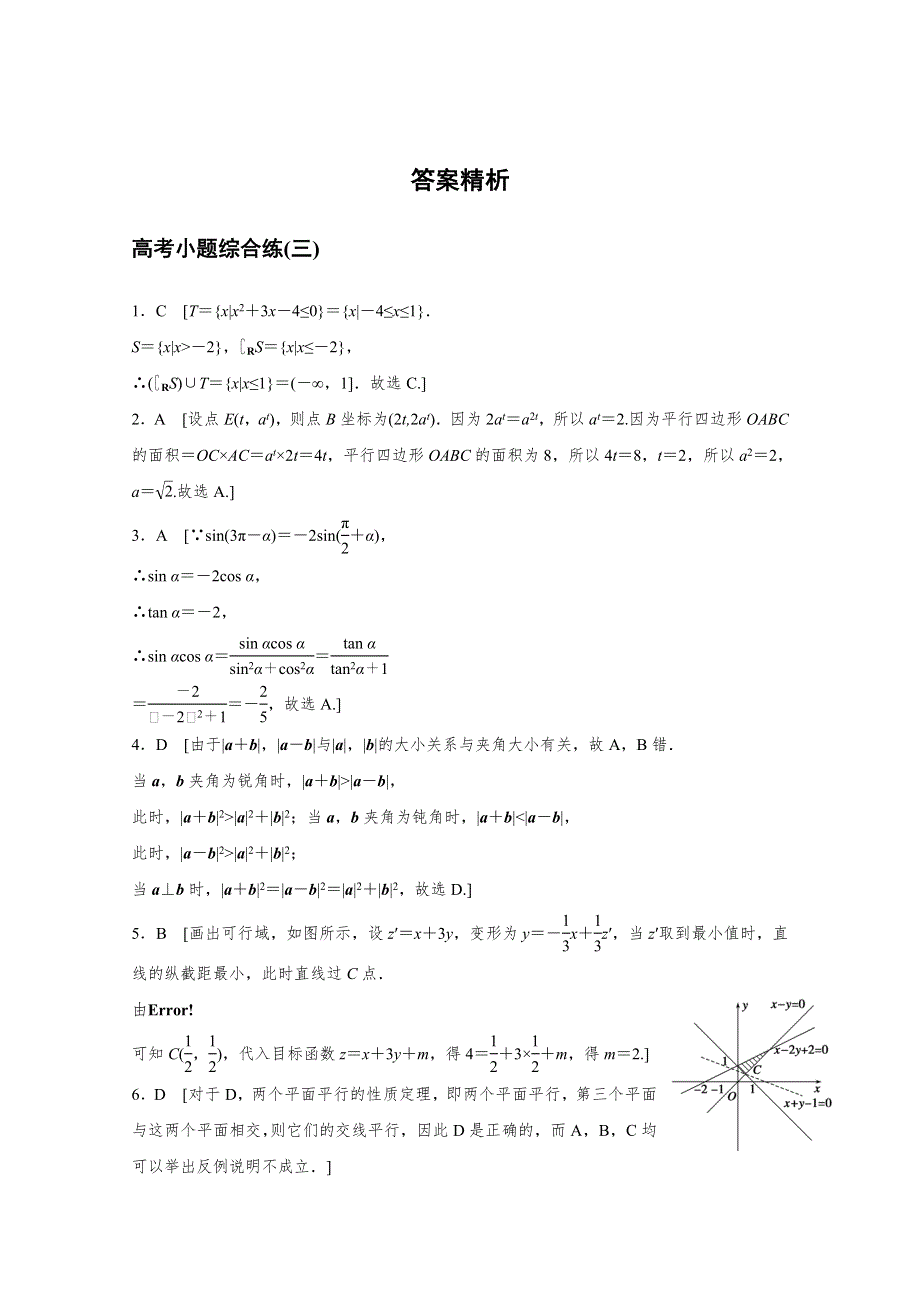 2016版高考数学二轮专题突破（浙江专用理科）高考小题综合练(三) WORD版含答案.docx_第3页