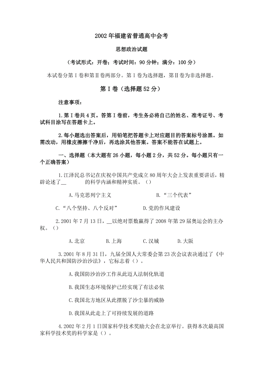 2002年福建省普通高中会考政治试卷.doc_第1页