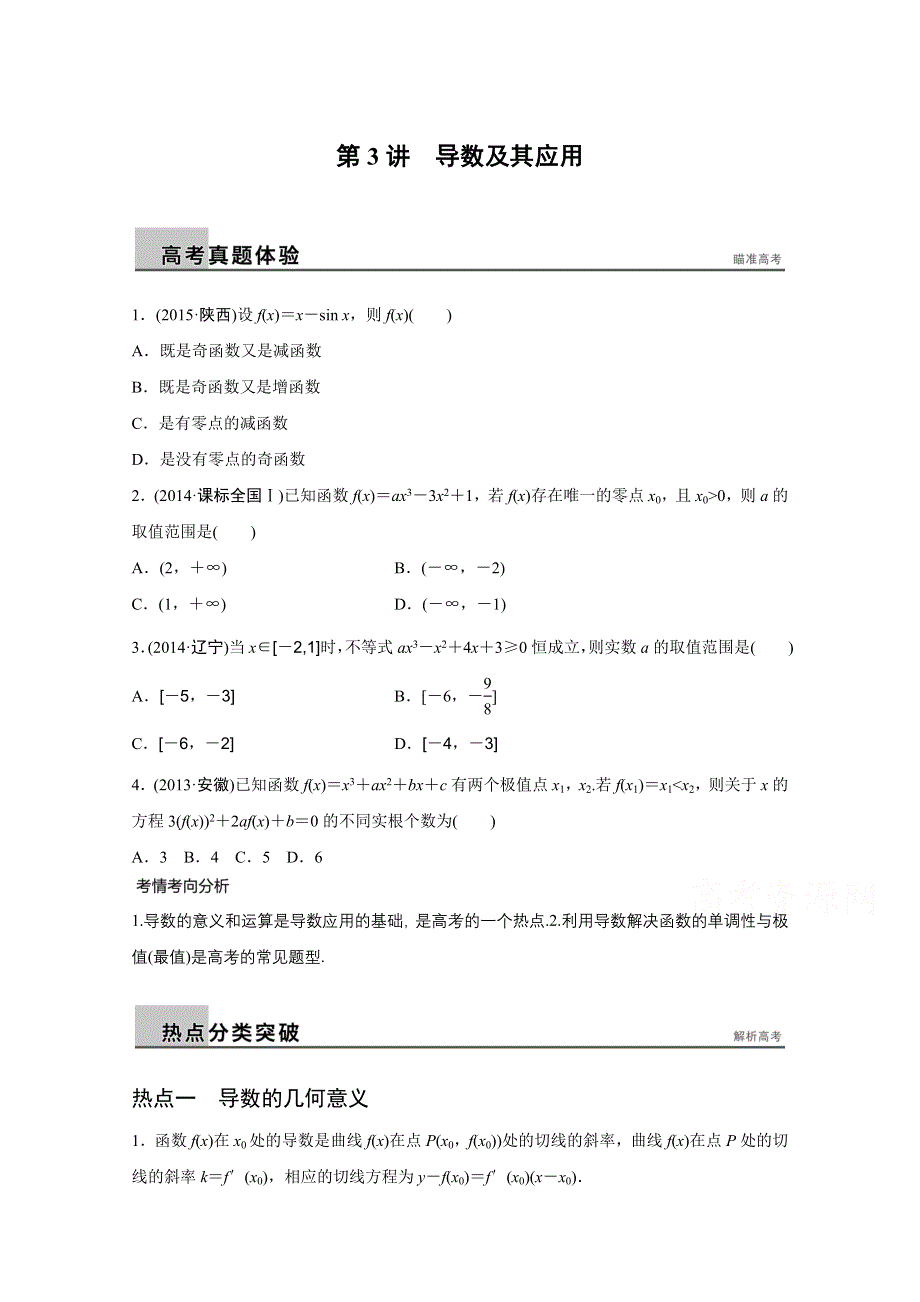 2016版高考数学大二轮总复习与增分策略（全国通用文科）配套文档：专题二 函数与导数 第3讲.docx_第1页