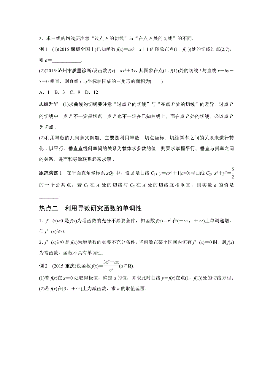 2016版高考数学大二轮总复习与增分策略（全国通用文科）配套文档：专题二 函数与导数 第3讲.docx_第2页