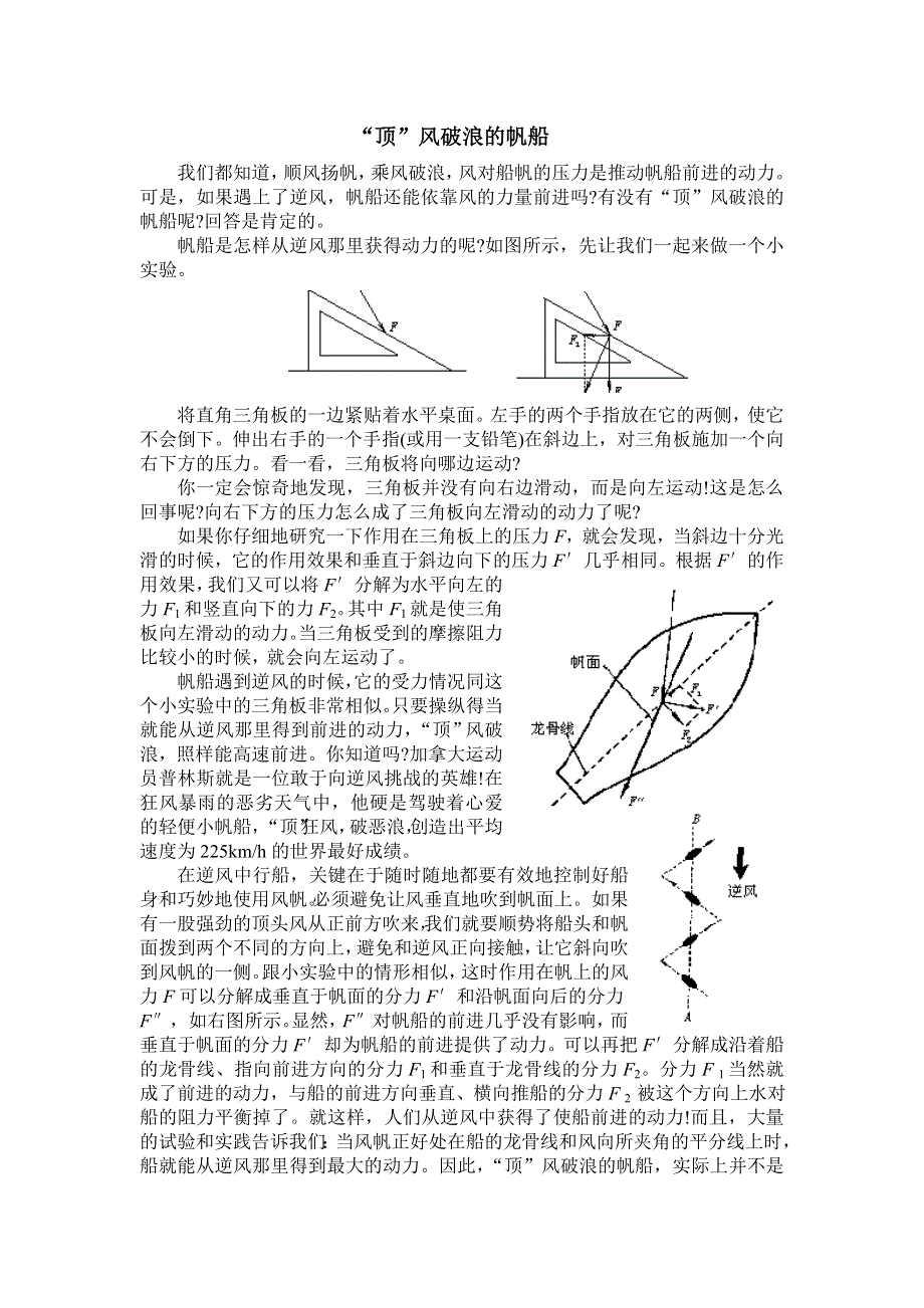 “顶”风破浪的帆船.doc_第1页