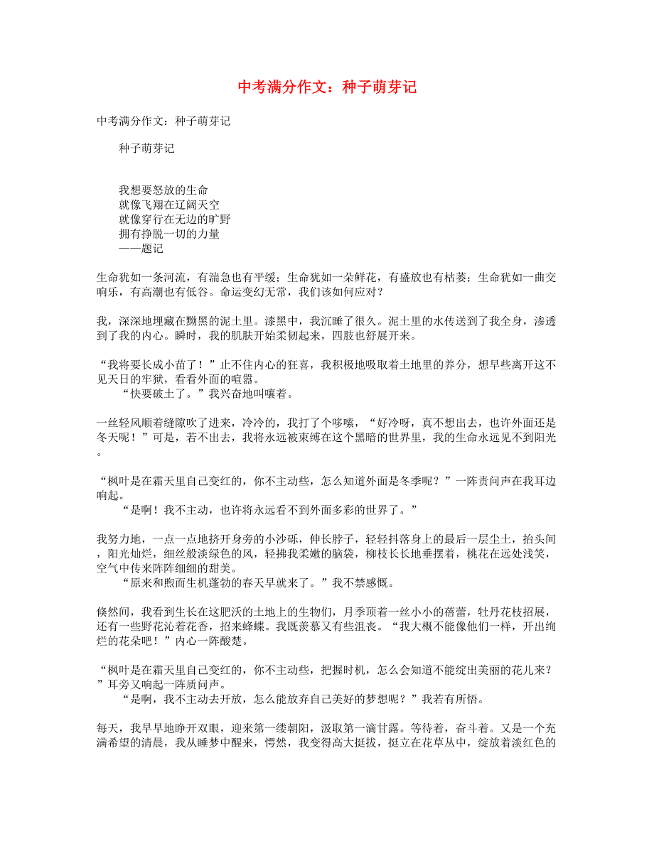 中考语文满分作文 种子萌芽记.doc_第1页