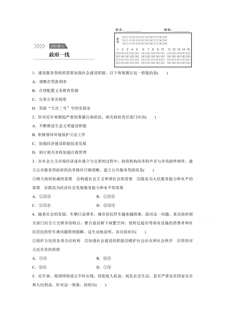 2016版高考政治（全国通用）大二轮总复习考前三个月高考题型集训：回扣练7 政府一线.docx_第1页