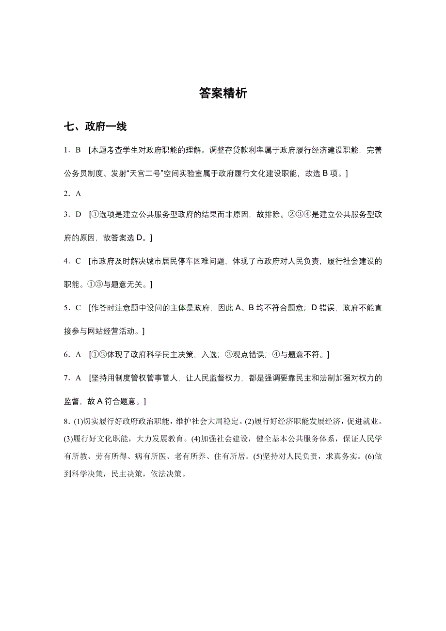 2016版高考政治（全国通用）大二轮总复习考前三个月高考题型集训：回扣练7 政府一线.docx_第3页