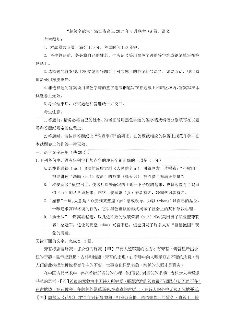 “超级全能生”浙江省高三2017年8月联考（A卷）语文试题 WORD版含答案.doc_第1页