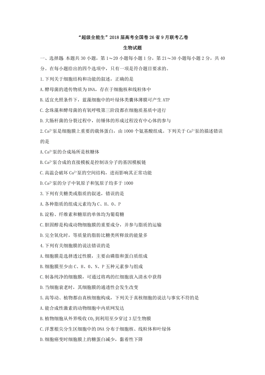 ”超级全能生”2018届高考全国卷26省9月联考乙卷生物试题 WORD版含答案.doc_第1页