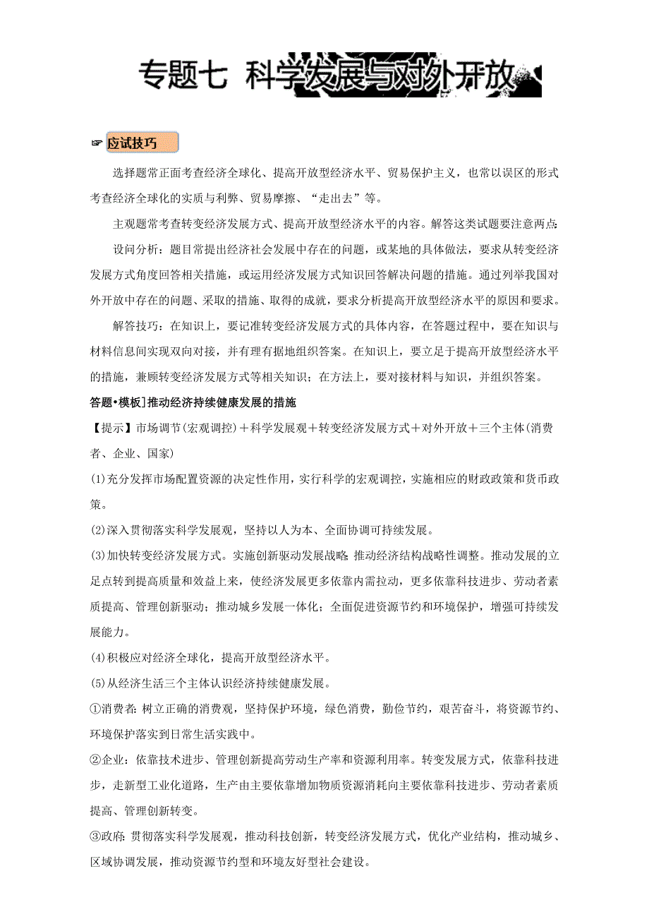 《 K S5 U推荐》高中政治经济生活核心考点：专题七 科学发展与对外开放 WORD版含解析.doc_第1页