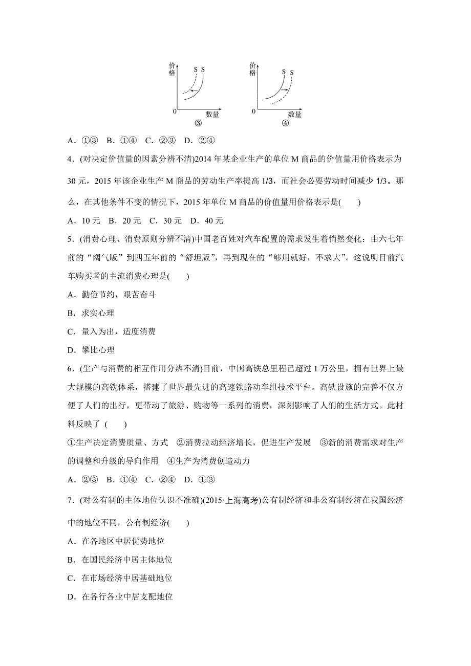 2016版高考政治（全国通用）大二轮总复习考前三个月高考题型集训：纠错练1经济生活部分.docx_第2页