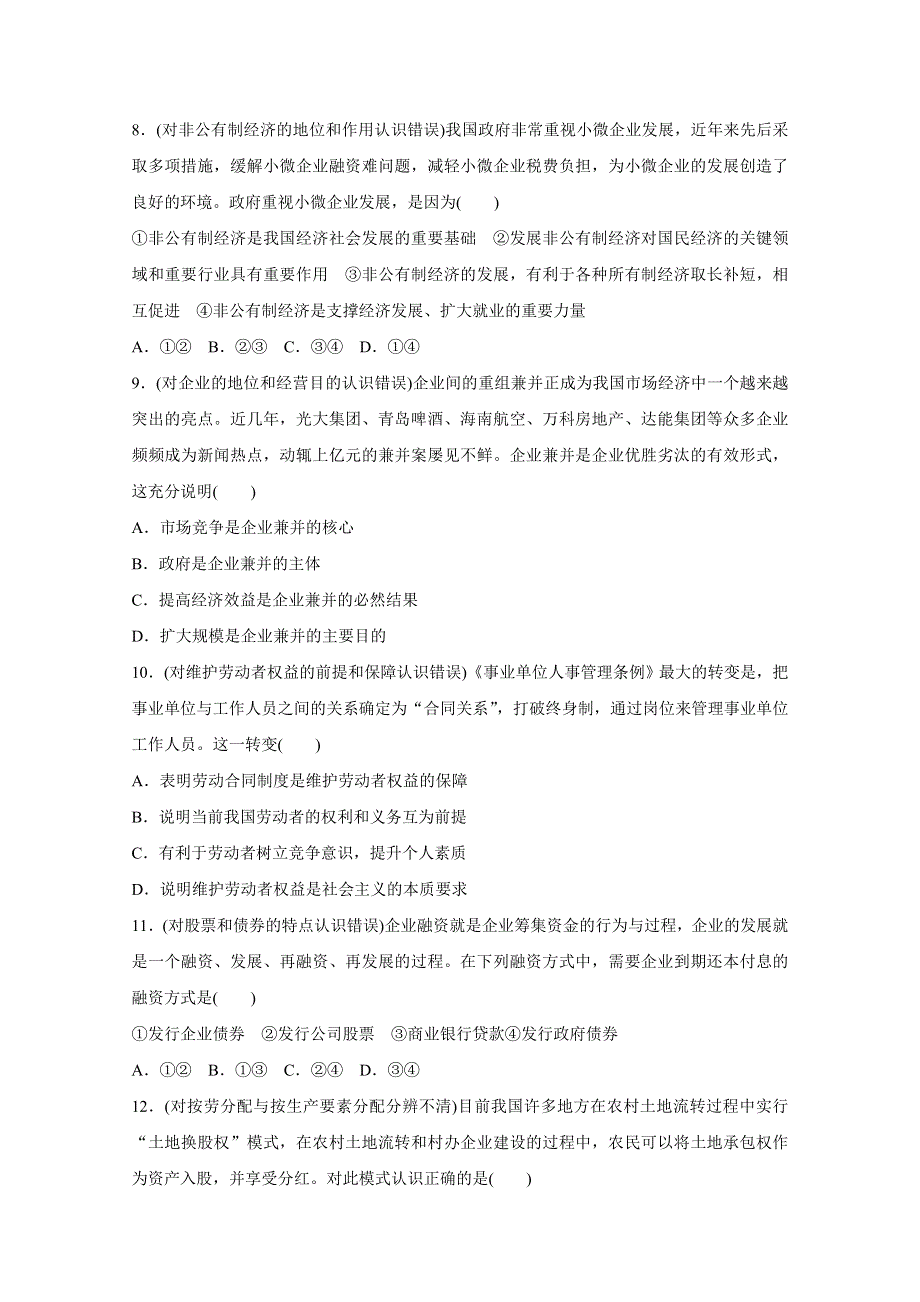 2016版高考政治（全国通用）大二轮总复习考前三个月高考题型集训：纠错练1经济生活部分.docx_第3页