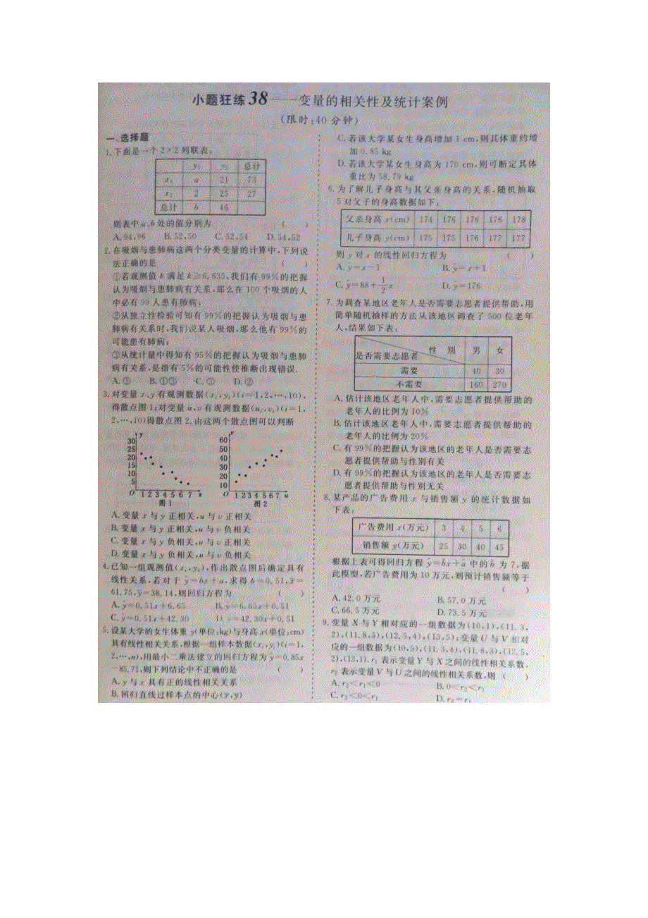 《 》2015届高考数学小题狂练：变量的相关性及统计案例 扫描版含解析.doc_第1页