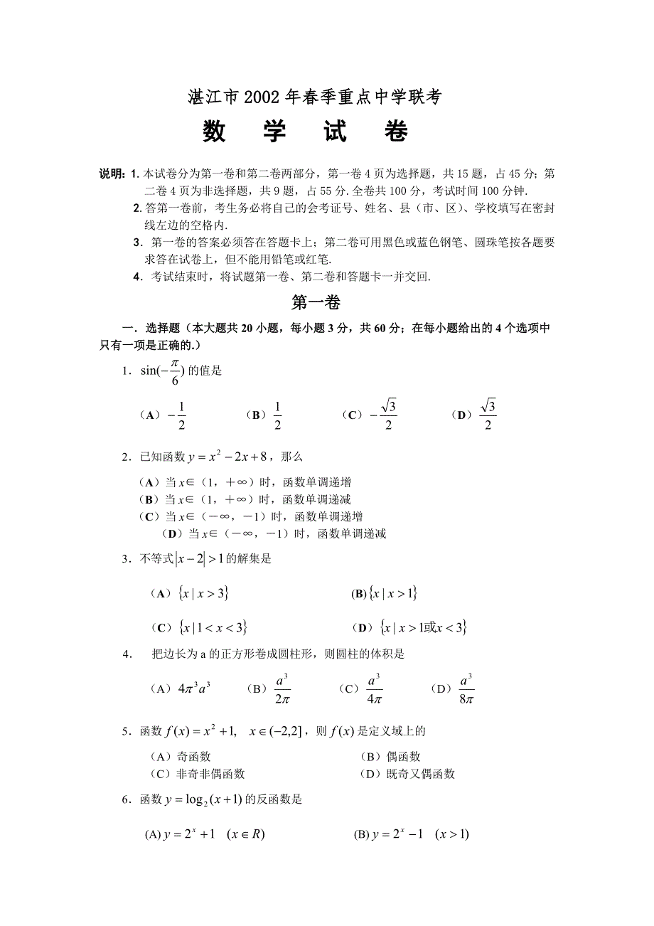 2002年湛江市春季重点中学会考.doc_第1页