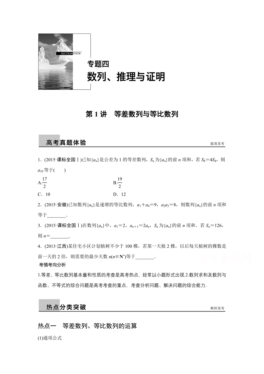 2016版高考数学大二轮总复习与增分策略（全国通用文科）配套文档：专题四 数列 推理与证明 第1讲.docx_第1页