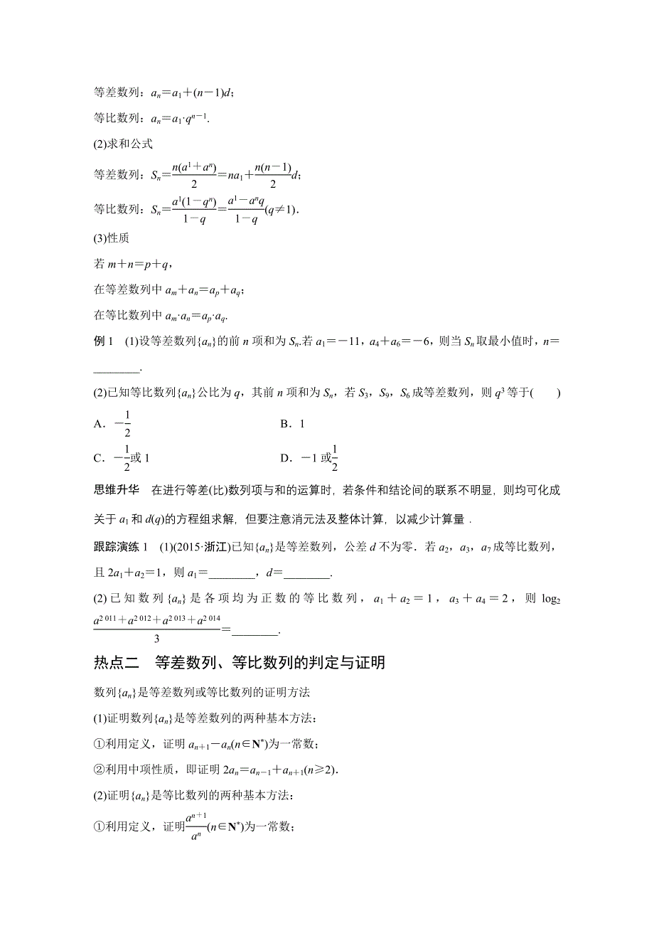 2016版高考数学大二轮总复习与增分策略（全国通用文科）配套文档：专题四 数列 推理与证明 第1讲.docx_第2页