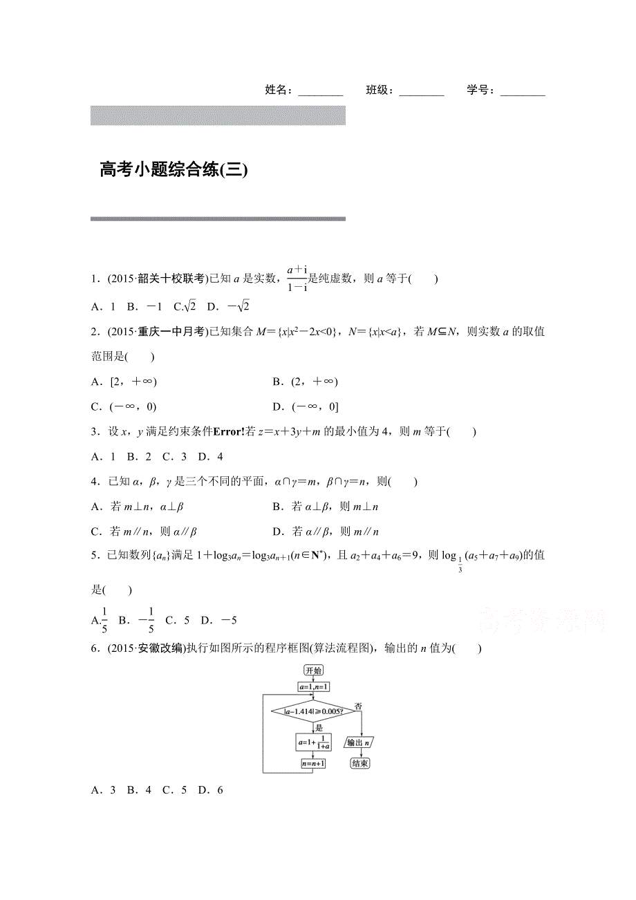 2016版高考数学大二轮总复习与增分策略（全国通用文科） 高考小题综合练(三).docx_第1页