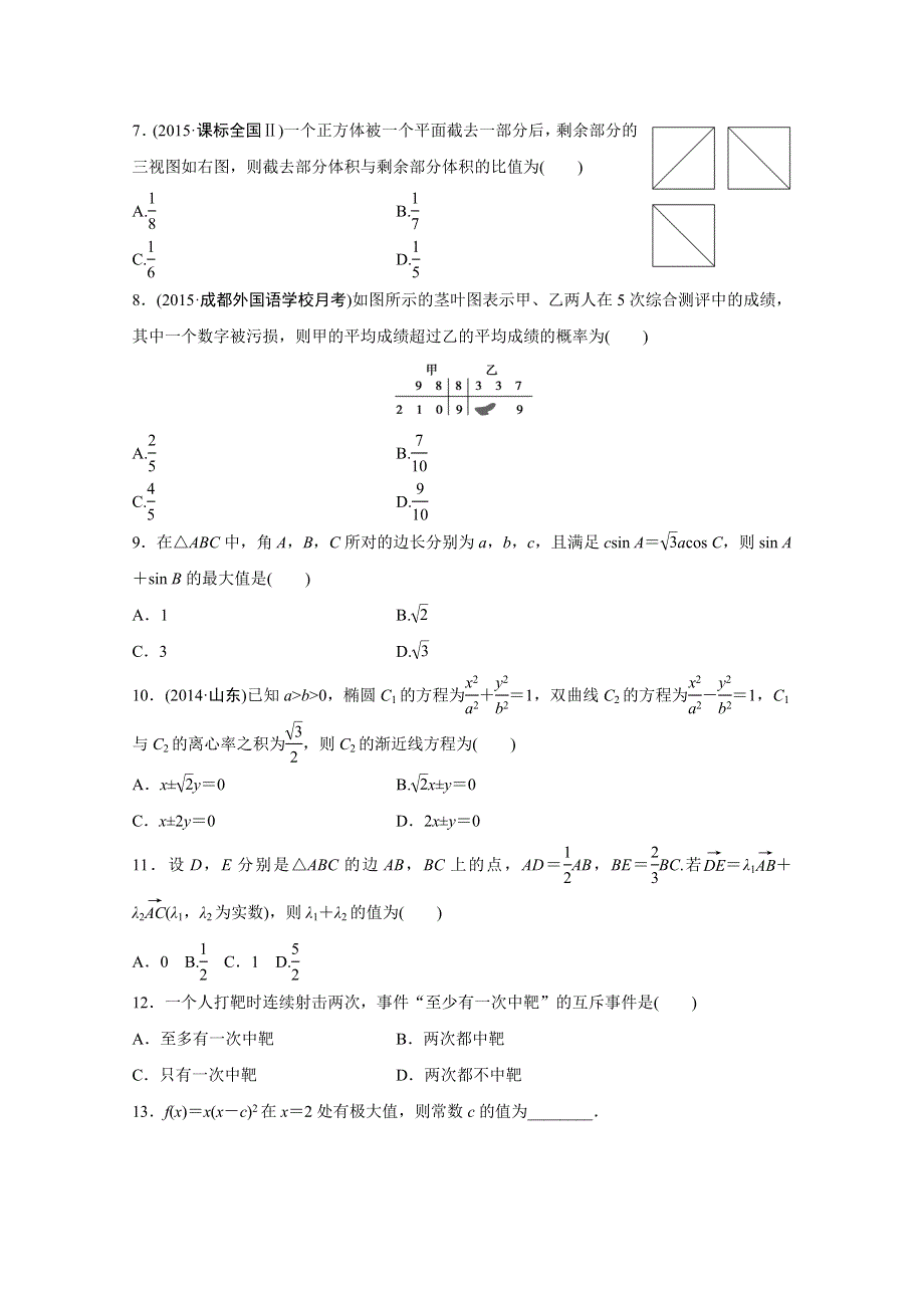 2016版高考数学大二轮总复习与增分策略（全国通用文科） 高考小题综合练(三).docx_第2页