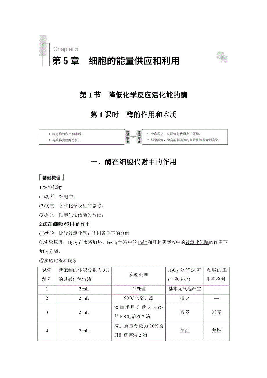 2019-2020学年高中生物必修一新课改地区专用版讲义：第5章 细胞的能量供应和利用 第1节 第1课时 WORD版含答案.docx_第1页