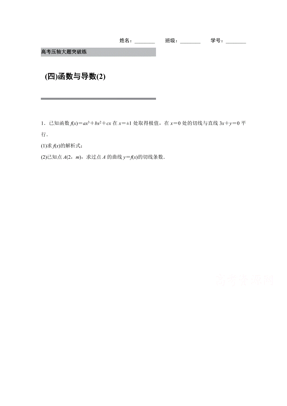 2016版高考数学大二轮总复习与增分策略（全国通用文科） 高考压轴大题突破练(四).docx_第1页