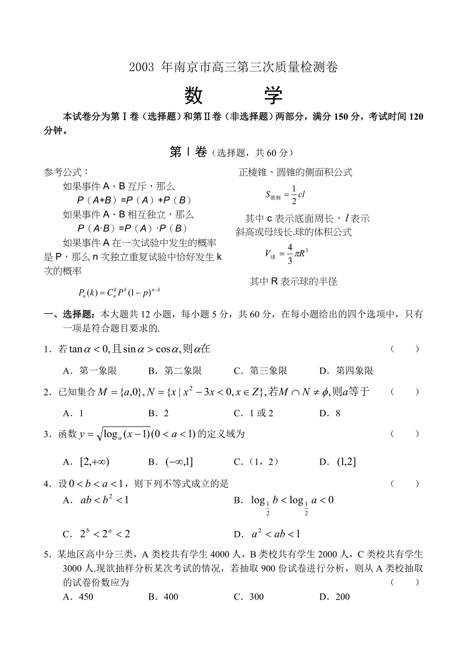 2003 年南京市高三第三次质量检测卷.doc_第1页