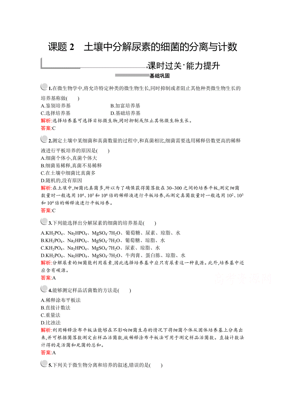 2019-2020学年高中生物人教版选修1配套习题：专题2　课题2　土壤中分解尿素的细菌的分离与计数 WORD版含解析.docx_第1页