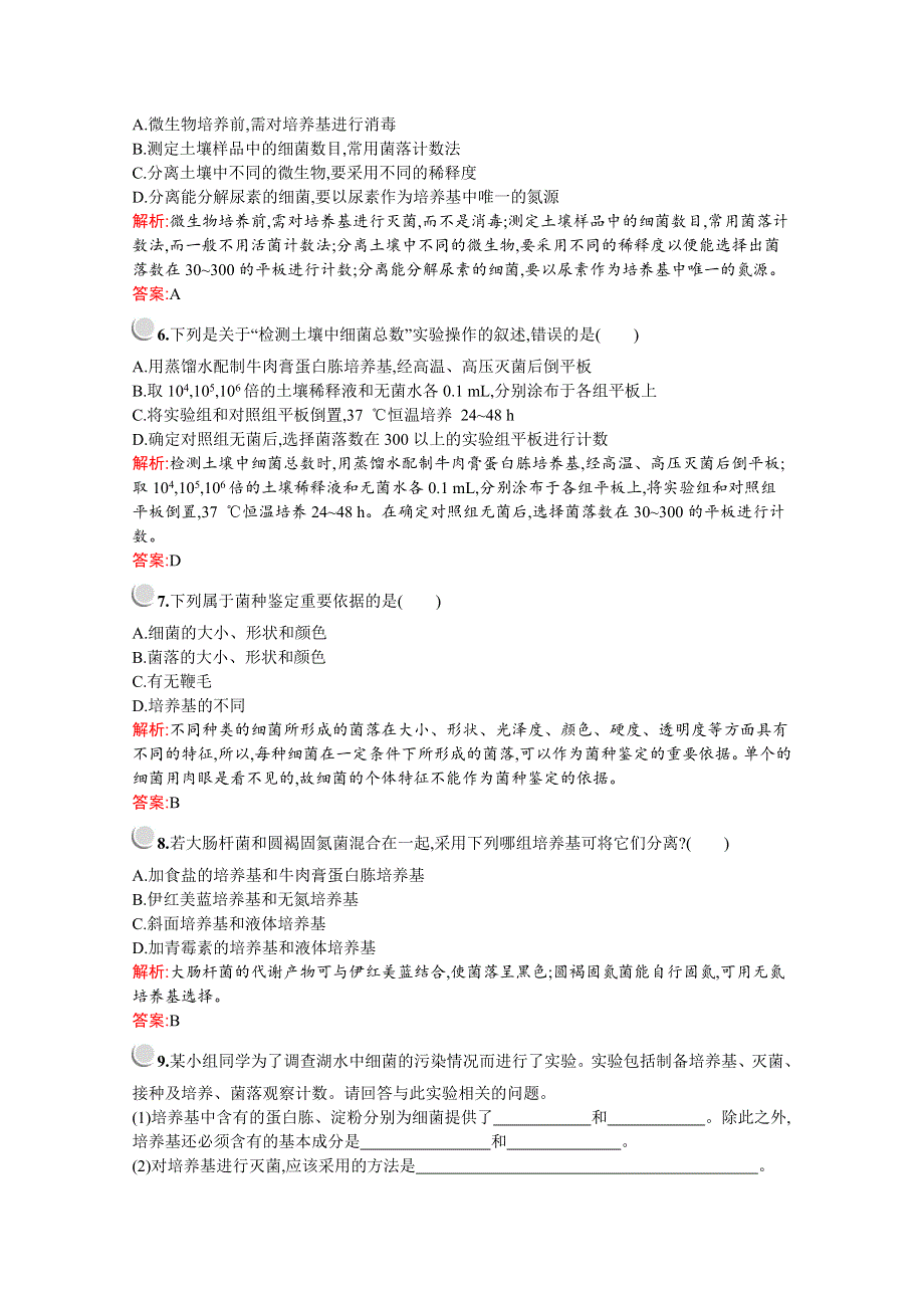 2019-2020学年高中生物人教版选修1配套习题：专题2　课题2　土壤中分解尿素的细菌的分离与计数 WORD版含解析.docx_第2页