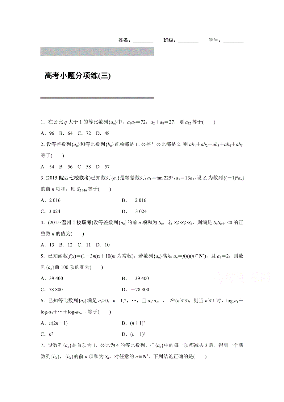 2016版高考数学大二轮总复习与增分策略（全国通用文科） 高考小题分项练(三).docx_第1页