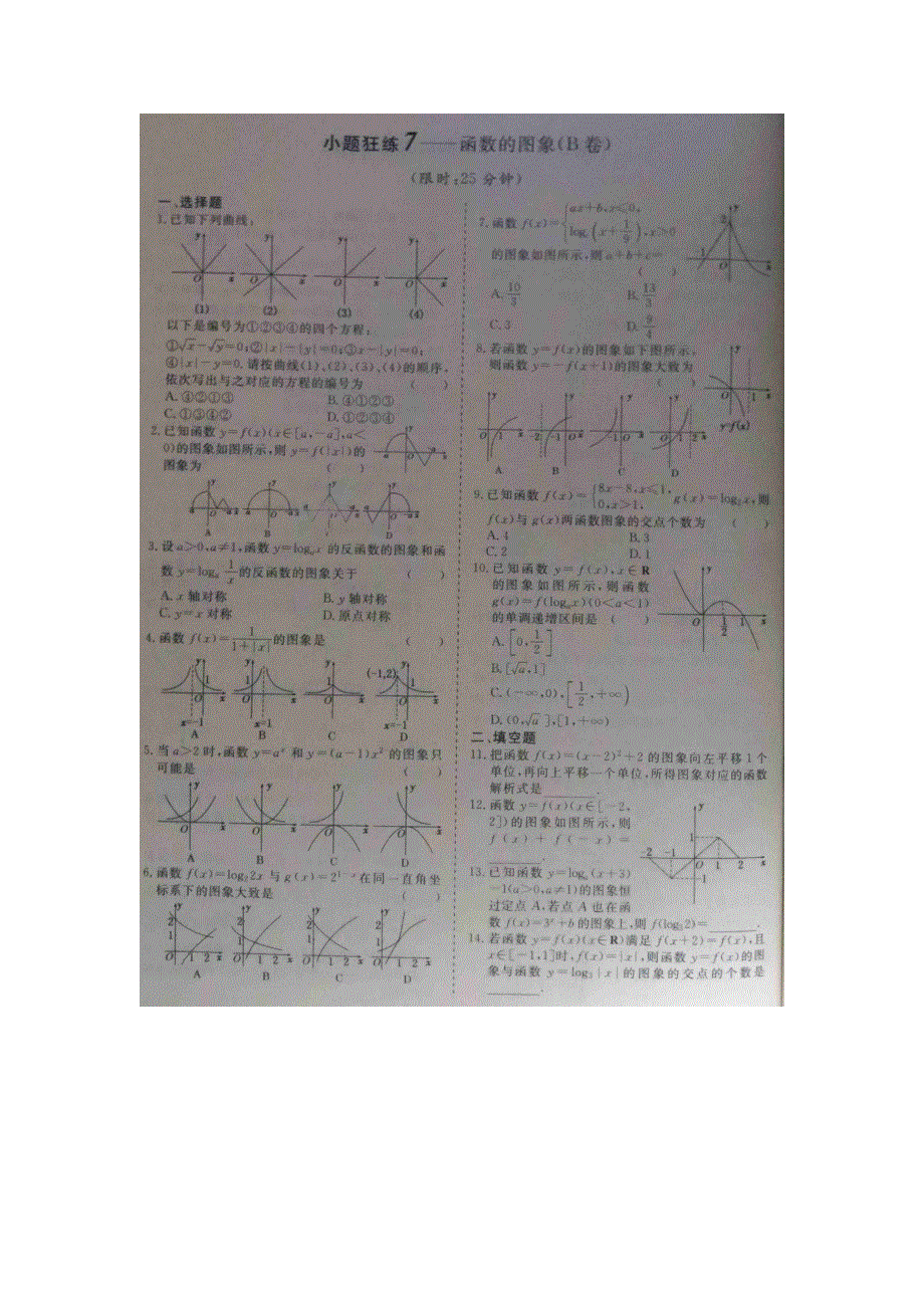 《 》2015届高考数学小题狂练：函数的图像 扫描版含解析.doc_第2页