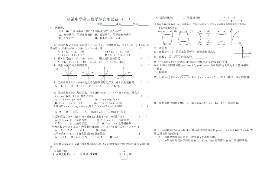 2002年窄溪中学高三数学综合测试卷 （一）.doc_第1页