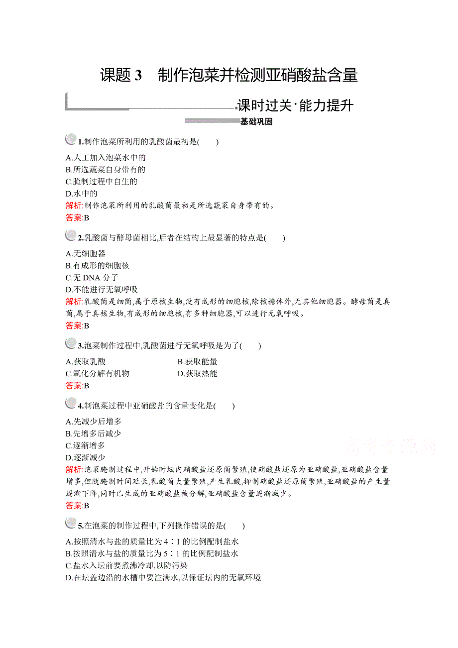 2019-2020学年高中生物人教版选修1配套习题：专题1　课题3　制作泡菜并检测亚硝酸盐含量 WORD版含解析.docx_第1页