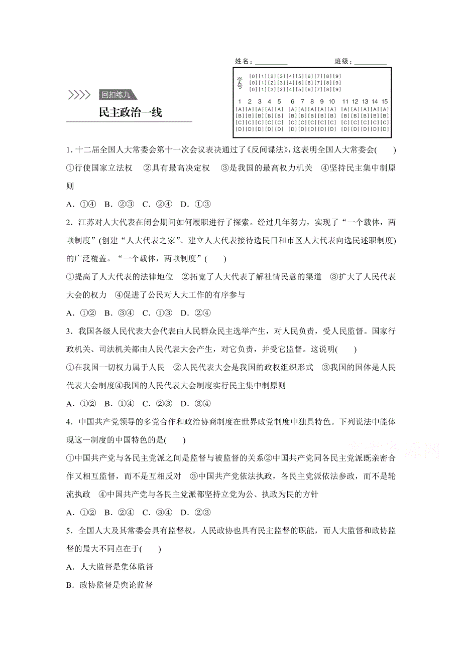 2016版高考政治（全国通用）大二轮总复习考前三个月高考题型集训：回扣练9 民主政治一线.docx_第1页