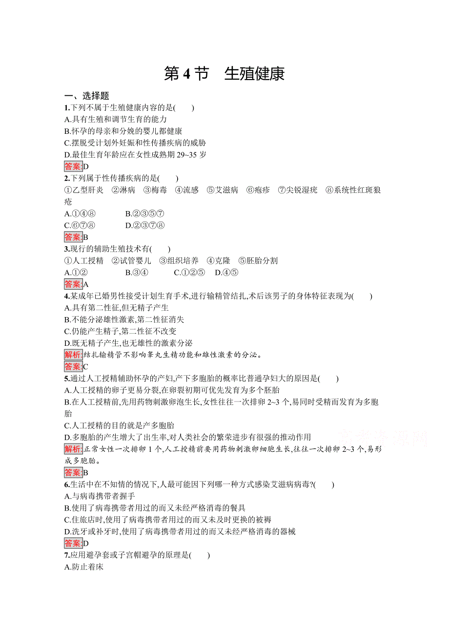 2019-2020学年高中生物人教选修2配套习题：1-4 生殖健康 WORD版含解析.docx_第1页