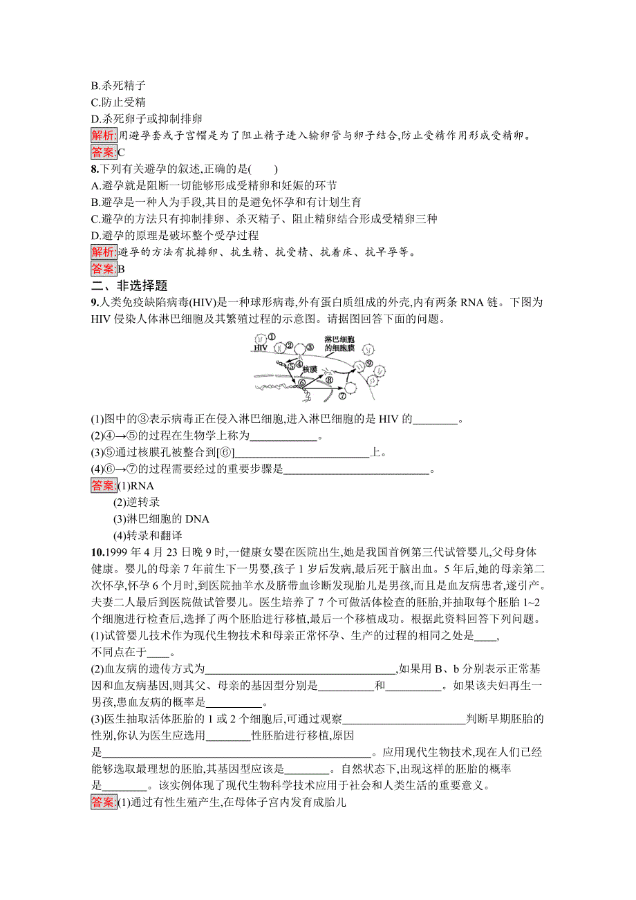 2019-2020学年高中生物人教选修2配套习题：1-4 生殖健康 WORD版含解析.docx_第2页