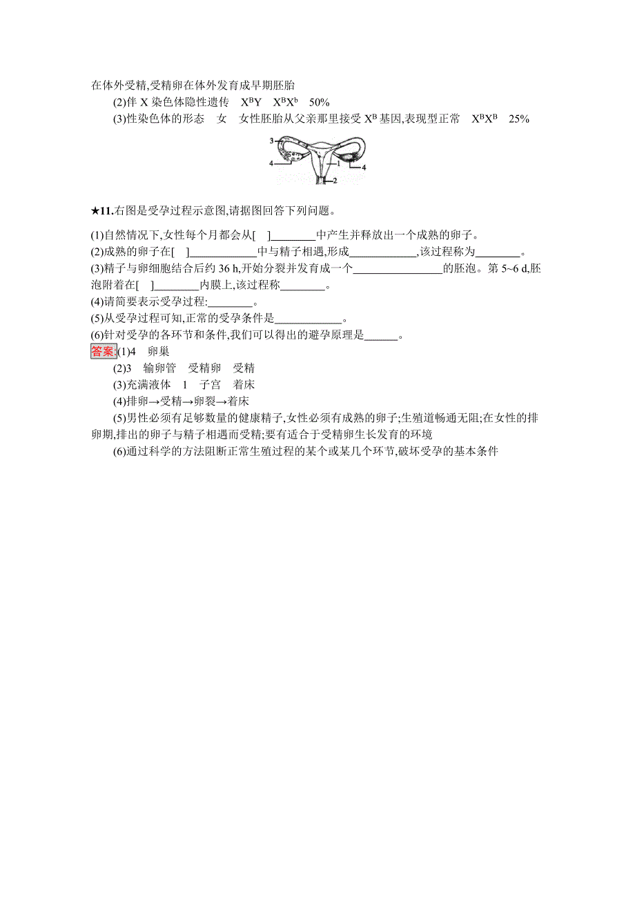 2019-2020学年高中生物人教选修2配套习题：1-4 生殖健康 WORD版含解析.docx_第3页