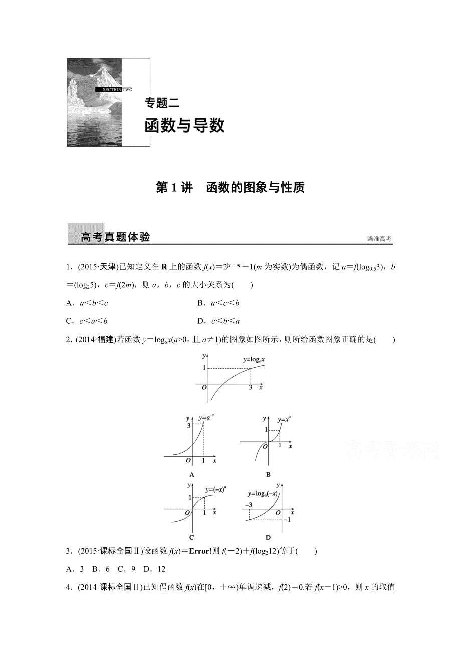 2016版高考数学大二轮总复习与增分策略（全国通用文科）配套文档：专题二 函数与导数 第1讲.docx_第1页