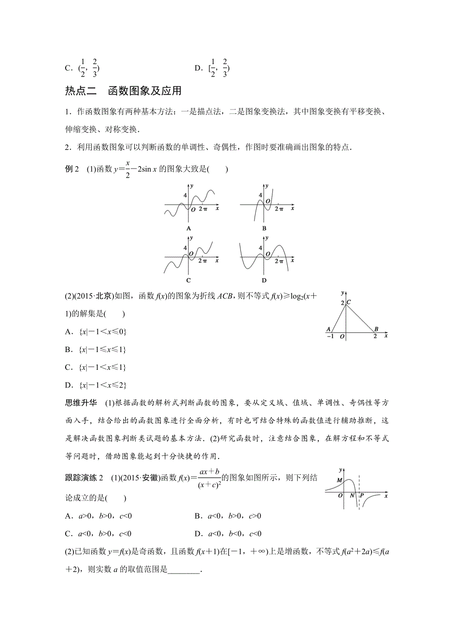 2016版高考数学大二轮总复习与增分策略（全国通用文科）配套文档：专题二 函数与导数 第1讲.docx_第3页