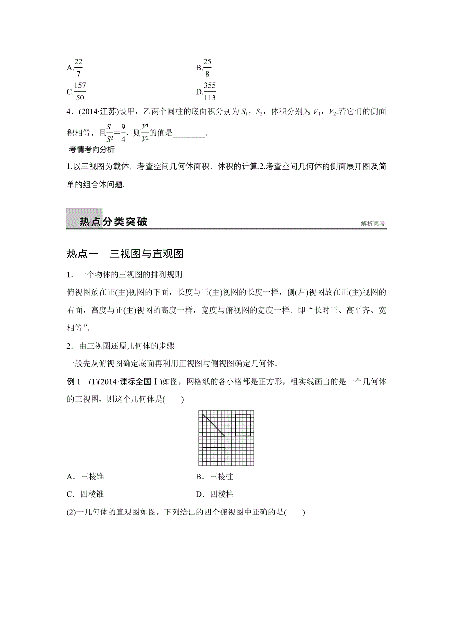 2016版高考数学大二轮总复习与增分策略（全国通用文科）配套文档：专题五立体几何 第1讲.docx_第2页