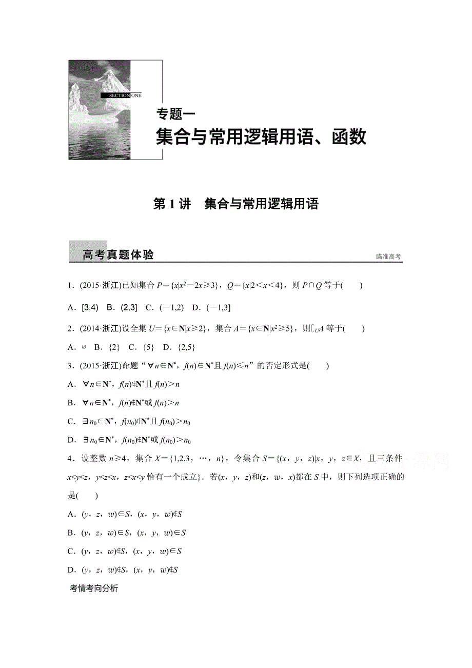 2016版高考数学二轮专题突破（浙江专用理科） 配套文档：专题一　集合与常用逻辑用语、函数第1讲 WORD版含答案.docx_第1页