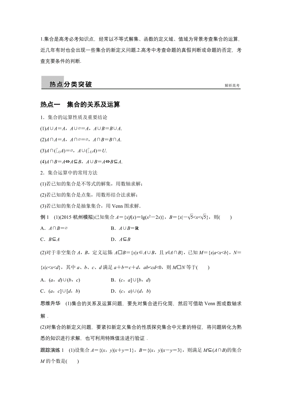 2016版高考数学二轮专题突破（浙江专用理科） 配套文档：专题一　集合与常用逻辑用语、函数第1讲 WORD版含答案.docx_第2页