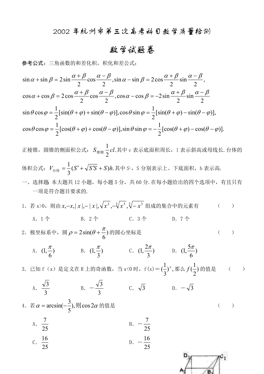 2002年杭州高考科目教学质量第三次检测.doc_第1页