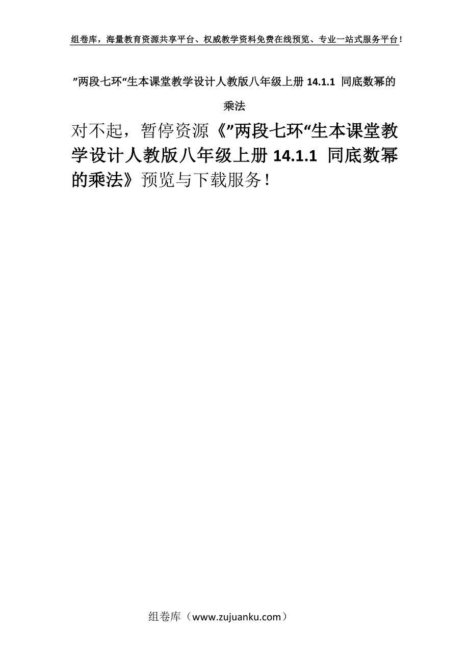 ”两段七环“生本课堂教学设计人教版八年级上册14.1.1 同底数幂的乘法.docx_第1页