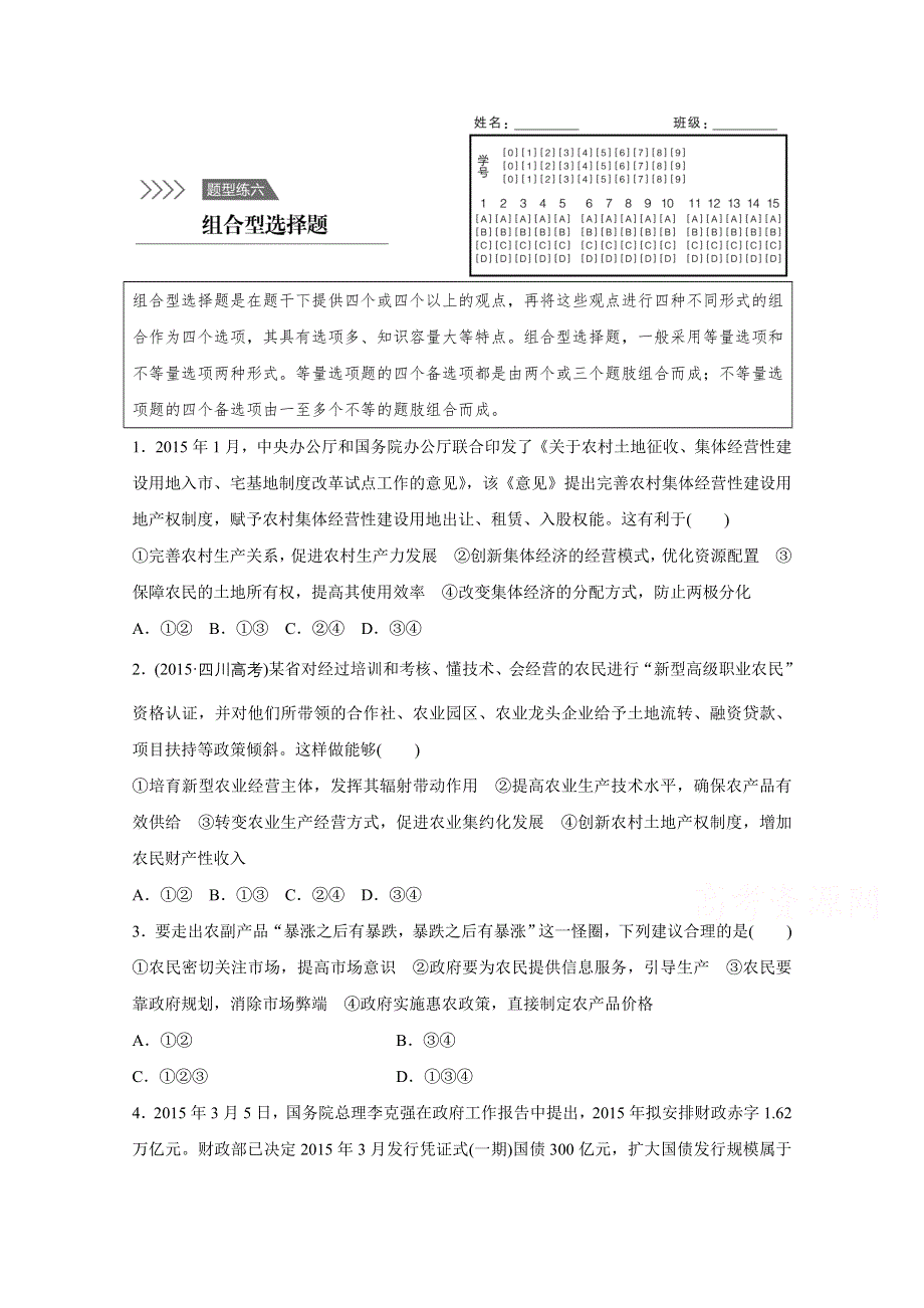 2016版高考政治（全国通用）大二轮总复习考前三个月高考题型集训：题型练6 综合型选择题.docx_第1页