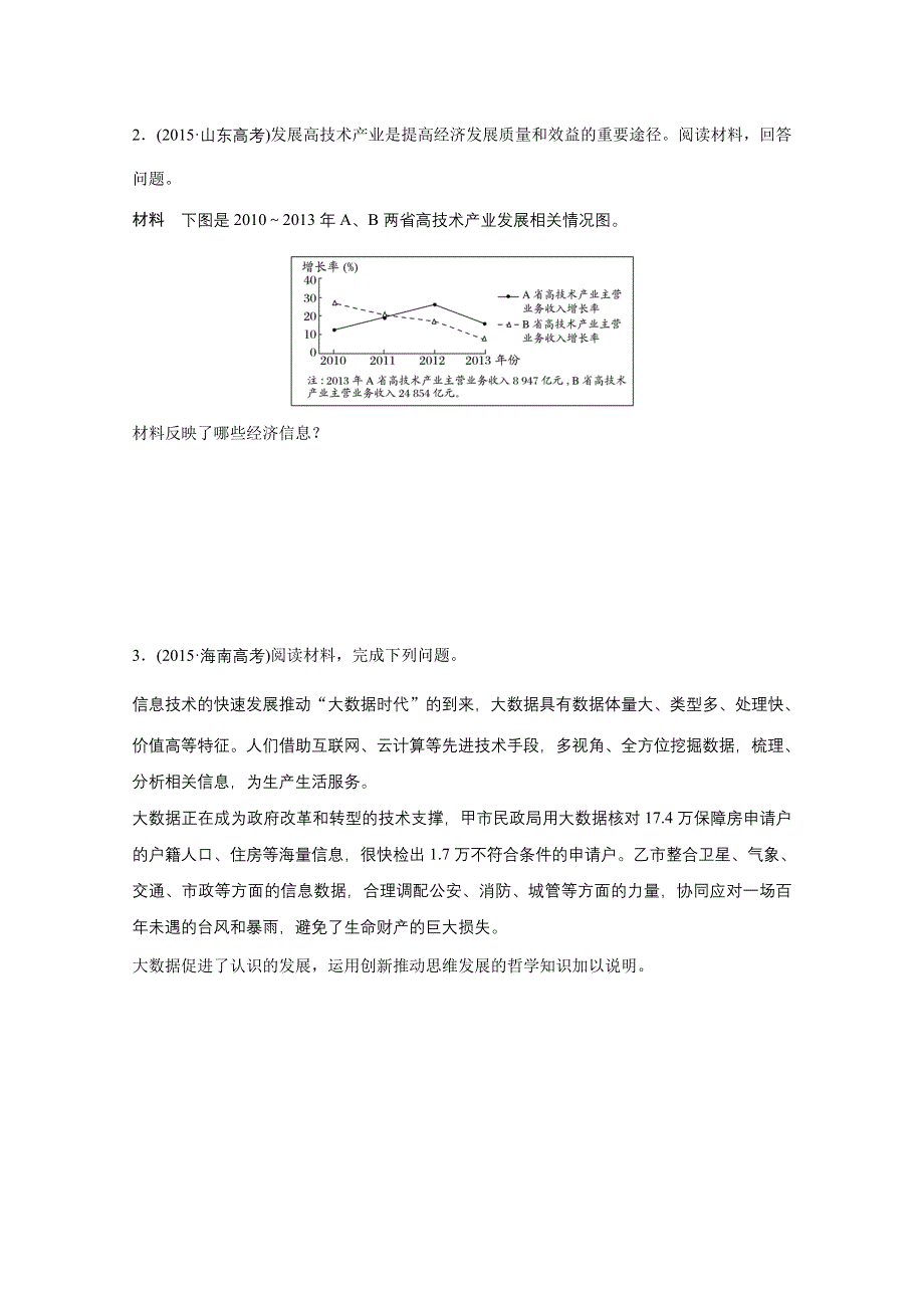 2016版高考政治（全国通用）大二轮总复习考前三个月高考题型集训：题型练8 描述、说明类主观题.docx_第2页