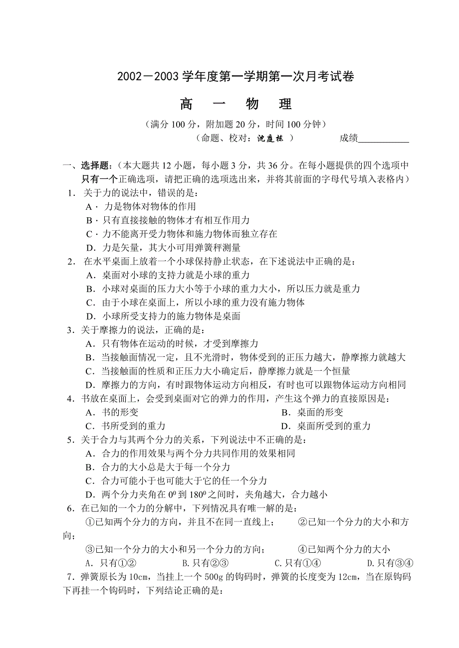 2002－2003学年度第一学期第一次月考试卷.doc_第1页