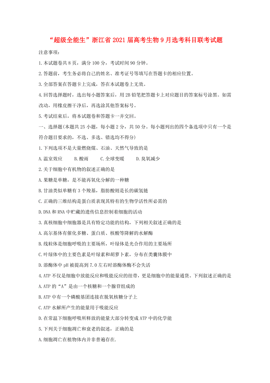 “超级全能生”浙江省2021届高考生物9月选考科目联考试题.doc_第1页