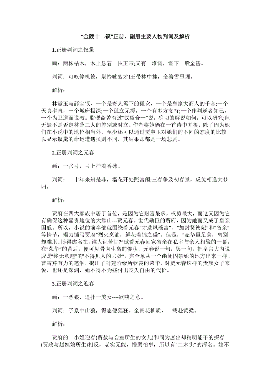 “金陵十二钗”正册、副册主要人物判词及解析.doc_第1页