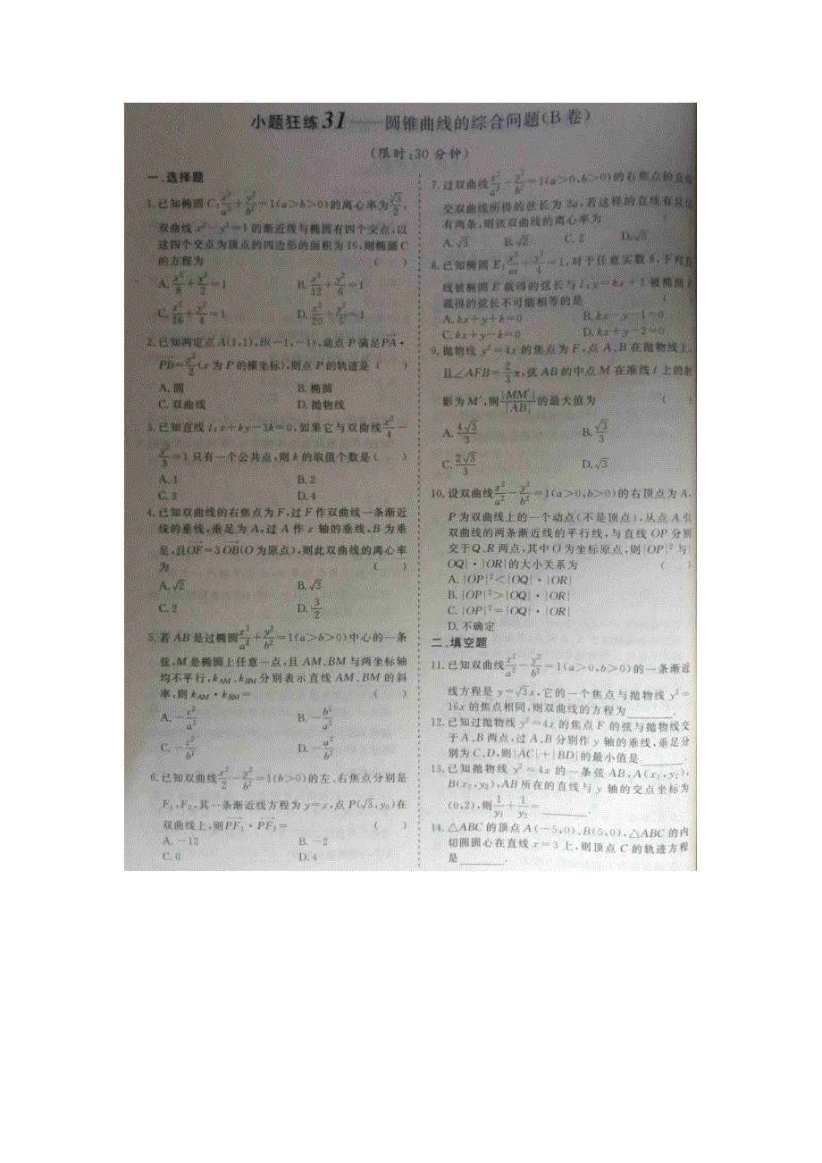 《 》2015届高考数学小题狂练：圆锥曲线的综合问题 扫描版含解析.doc_第2页